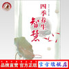 四季养生智慧  杨文忠 邳艳春 主编 中国中医药出版社 中医养生 商品缩略图0