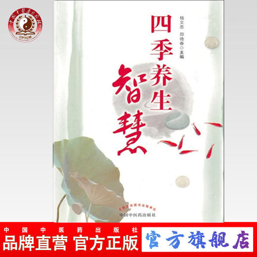 四季养生智慧  杨文忠 邳艳春 主编 中国中医药出版社 中医养生 商品图0