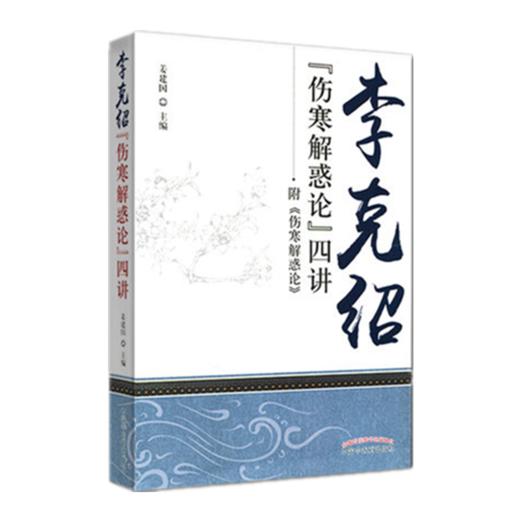 现货【出版社直销】李克绍伤寒解惑论四讲 附《伤寒解惑论》 姜建国 著 中国中医药出版社 中医畅销书籍 商品图3