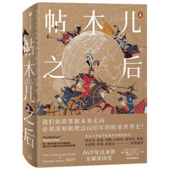 帖木儿之后：1405年以来的全球帝国史 商品图0