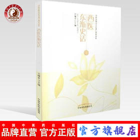 西医东渐史话 亓曙冬 主编 中医药院校特色通识教育读本 中国中医药出版社 中医书籍