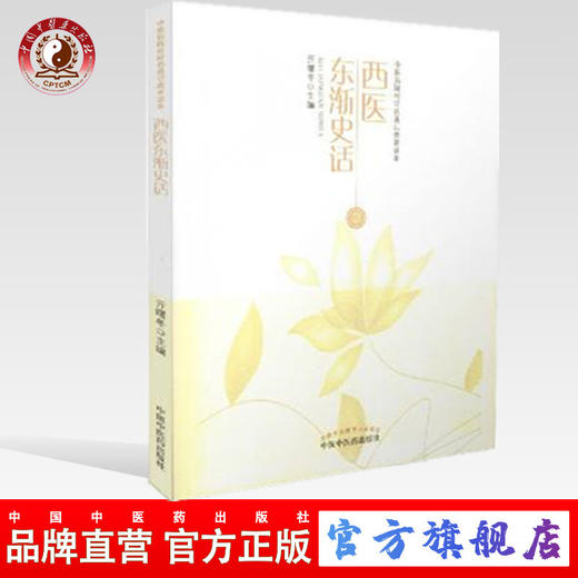 西医东渐史话 亓曙冬 主编 中医药院校特色通识教育读本 中国中医药出版社 中医书籍 商品图0