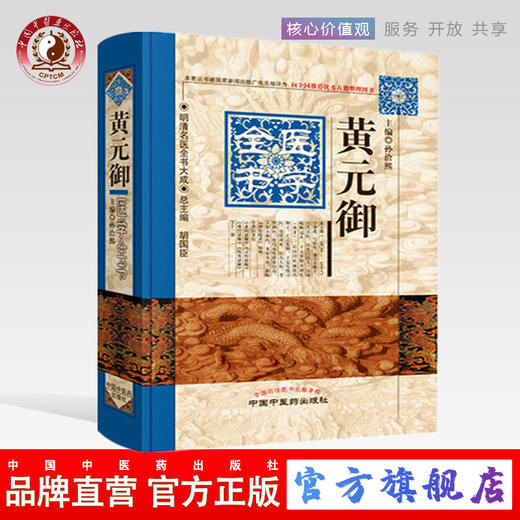 黄元御医学全书（第二2版）明清名医全书大成 中国中医药出版社素问悬解灵枢悬解难经悬解四圣心源四圣悬枢长沙药解 商品图0