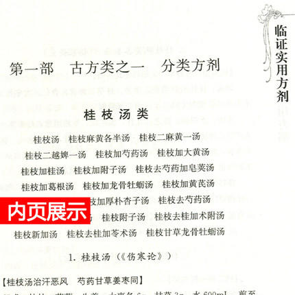 叶橘泉临证实用方剂 中医师承学堂丛书 叶橘泉医集方证三书 叶橘泉 著 中国中医药出版社 中医畅销书籍 商品图4
