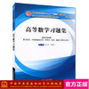 【出版社直销】高等数学习题集（十三五规划教材）李秀昌 邵建华 十三五配套习题集 中国中医药出版社 商品缩略图1