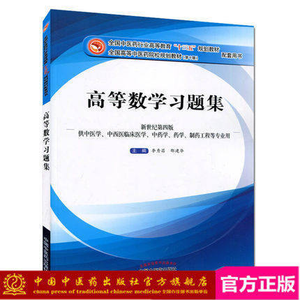 【出版社直销】高等数学习题集（十三五规划教材）李秀昌 邵建华 十三五配套习题集 中国中医药出版社 商品图1