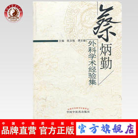 正版 现货 蔡炳勤外科学术经验集 陈志强 谭志健 主编 中国中医药出版社 外科 中医书籍