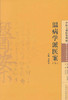 温病学派医案(八) 李成文 编 中国中医药出版社 中医古籍医案辑成16学术流派医案系列 书籍 商品缩略图2