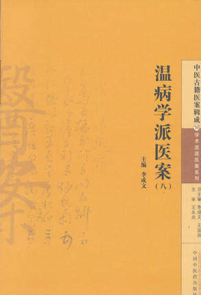 温病学派医案(八) 李成文 编 中国中医药出版社 中医古籍医案辑成16学术流派医案系列 书籍 商品图2
