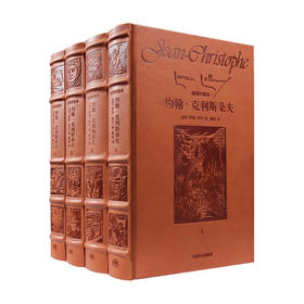 约翰 克利斯朵夫 全四卷 罗曼 罗兰 著 傅雷 译 木刻插图 长河小说 法国文学 外国现当代书籍