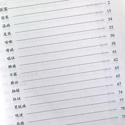 温病学派医案(四) 李成文 编 中国中医药出版社 中医古籍医案辑成12学术流派医案系列 书籍 商品图3