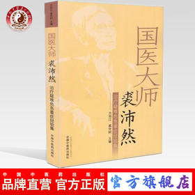 国医大师裘沛然治疗疑难危急重症经验集【方邦江 裘世轲 主编】