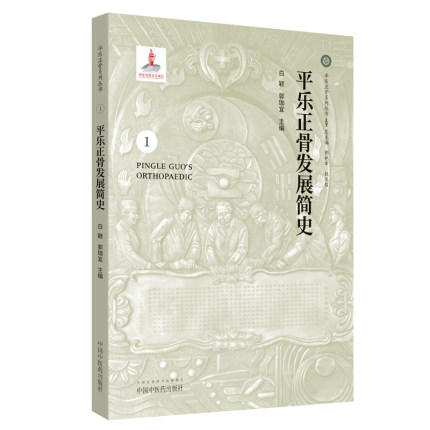 平乐正骨发展简史（1）平乐正骨系列丛书 白颖 郭珈宜 编 中国中医药出版社 商品图3