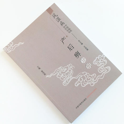 现货 正版【出版社直销】产后痹分册 风湿病中医临床诊疗丛书 王承德 总主编 黄雪琪 主编 中国中医药出版社 书籍 商品图1