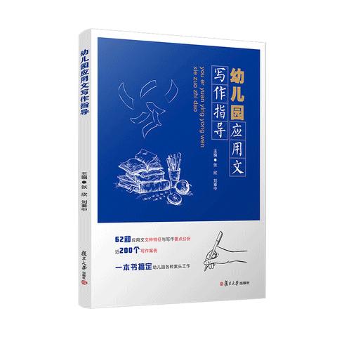 幼儿园应用文写作指导 商品图0