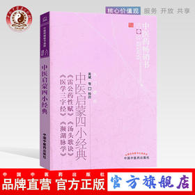 中医启蒙四小经典(雷公药性赋汤头歌诀医学三字经濒湖脉学)/中医药畅销书选粹 中国中医药出版社 中医入门必读书籍