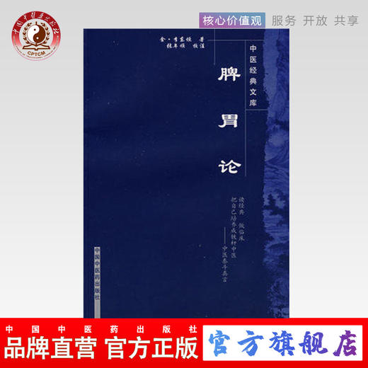 【出版社直销】脾胃论/中医经典文库/金 李东垣/中国中医药出版社 中医古籍书籍 商品图0