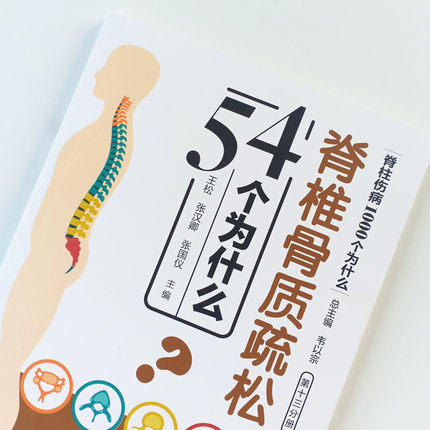 脊椎骨质疏松54个为什么（脊柱伤病1000个为什么）第十三分册 王松 张汉卿 张国仪编 韦以宗 中国中医药出版社 商品图4
