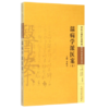 温病学派医案（七）李成文 编 中国中医药出版社 中医古籍医案辑成15学术流派医案系列 书籍 商品缩略图1