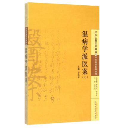温病学派医案（七）李成文 编 中国中医药出版社 中医古籍医案辑成15学术流派医案系列 书籍 商品图1