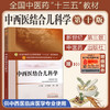 【出版社直销】中西医结合儿科学 王雪峰 郑健 著 新世纪第三3版全国中医药行业高等十三五规划教材院校第十版书 中国中医药出版社 商品缩略图1