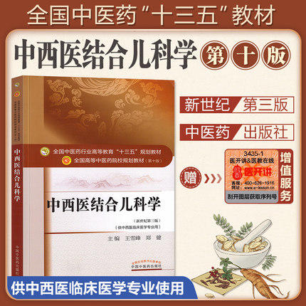 【出版社直销】中西医结合儿科学 王雪峰 郑健 著 新世纪第三3版全国中医药行业高等十三五规划教材院校第十版书 中国中医药出版社 商品图1