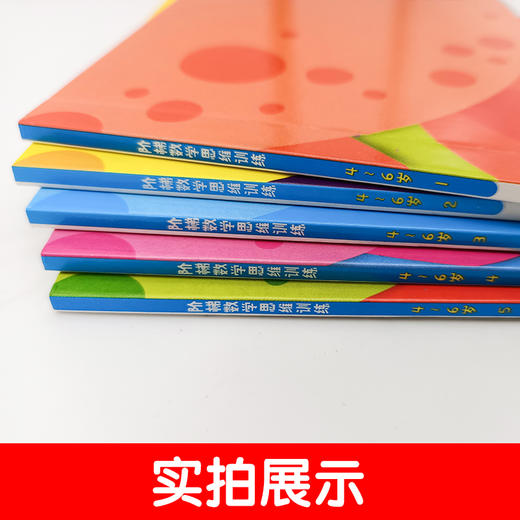 【幼小衔接】阶梯数学思维训练4-6岁  （全5册） 商品图3