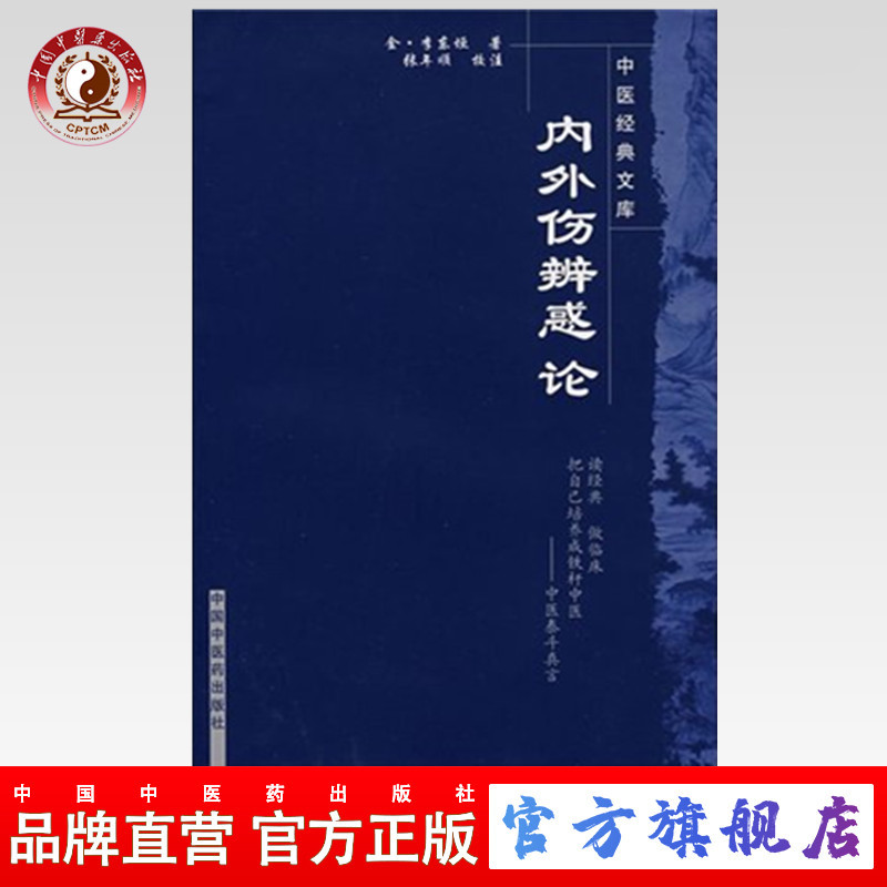 【出版社直销】内外伤辨惑论/中医经典文库/金.李东垣/中国中医药出版社