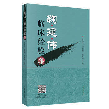 鞠建伟临床经验集 吕丛奎 刘艳艳 牟授菡 主编 中国中医药出版社 书籍 商品图1