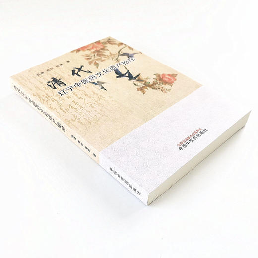 正版 现货 速发 清代辽宁中医药文化遗产拾珍 吕凌  袁佺  张晨 著  中国中医药出版社 名医医案 书籍 商品图4