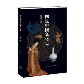图说中国文化史 吴方 著 文化史 文化书籍