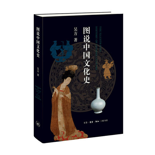 图说中国文化史 吴方 著 文化史 文化书籍 商品图0
