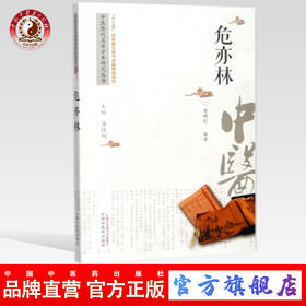 危亦林 中医历代名家学术研究丛书（十三五国家重点图书出版规划项目）葛晓舒 编著 中国中医药出版社