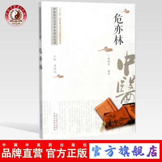 危亦林 中医历代名家学术研究丛书（十三五国家重点图书出版规划项目）葛晓舒 编著 中国中医药出版社 商品图0