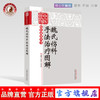 魏氏伤科手法治疗图解 中医骨伤特色流派丛书 狄任农 郑润杰 主编 中国中医药出版社 书籍 商品缩略图0