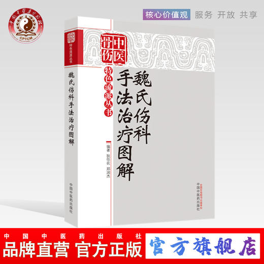魏氏伤科手法治疗图解 中医骨伤特色流派丛书 狄任农 郑润杰 主编 中国中医药出版社 书籍 商品图0