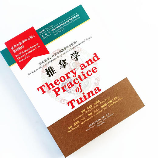 现货 正版【出版社直销】推拿学 Theory and Practice ofTuina 世界中医学专业核心课程教材（英文版）张伯礼 中国中医药出版社 商品图2