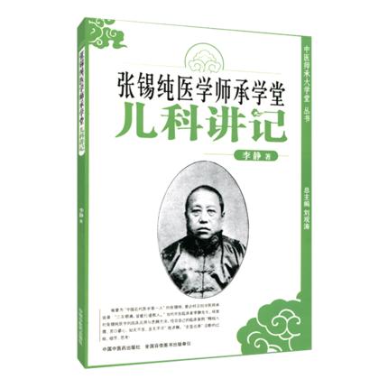 张锡纯医学师承学堂(儿科讲记)/中医师承大学堂丛书/李静/中国中医药出版社 医学衷中参西录书籍中医儿科参考书 商品图3