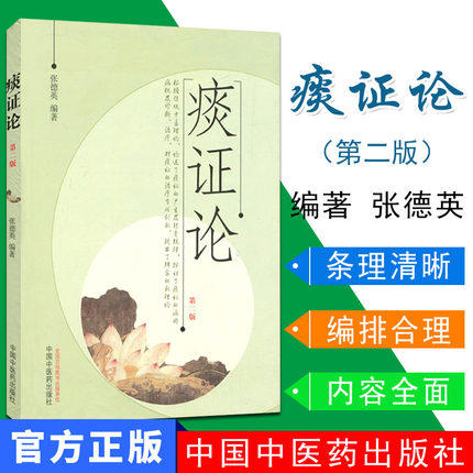 痰证论（第二版）张德英 编著 中国中医药出版社 中医书籍 商品图1