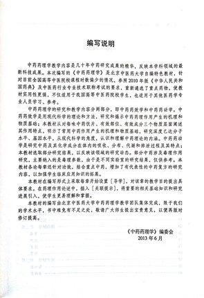 中药药理学 孙建宁 供中药学中医学护理学等专业用 北京中医药大学特色教材系列 中国中医药出版社 商品图5