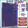 【出版社直销】脾胃论/中医经典文库/金 李东垣/中国中医药出版社 中医古籍书籍 商品缩略图1