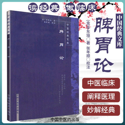 【出版社直销】脾胃论/中医经典文库/金 李东垣/中国中医药出版社 中医古籍书籍 商品图1