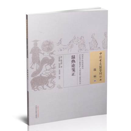 温热论笺正（中国古医籍整理丛书温病05）清.陈光淞 中国中医药出版社 中医畅销书籍 商品图1