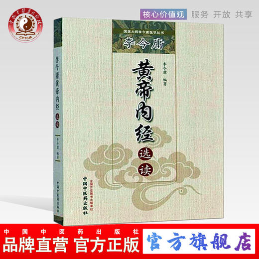 正版 现货 李今庸黄帝内经选读（国医大师李今庸医学丛书）李今庸 著 中国中医药出版社 中医畅销书籍 商品图0
