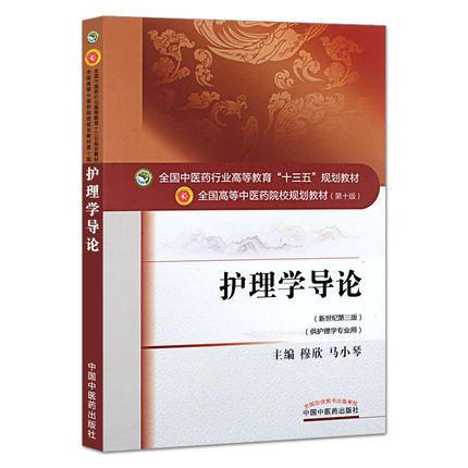 【出版社直销】护理学导论 穆欣 马小琴 著 新世纪第三3版 全国中医药行业高等教育十三五规划教院校教材第十版 中国中医药出版社 商品图4