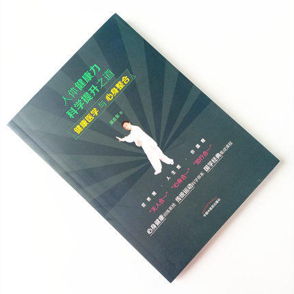 人体健康力科学提升之道 健康医学与心身整合【吴会东 著】 商品图2