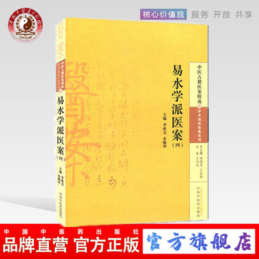 易水学派医案(四) 李成文 等编 中国中医药出版社 中医古籍医案辑成8学术流派医案系列 书籍 商品图0