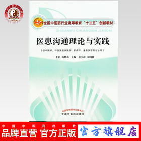 【出版社直销】医患沟通理论与实践（全国中医药行业高等教育“十三五”创新教材）主编 余小萍 胡鸿毅 中国中医药出版社