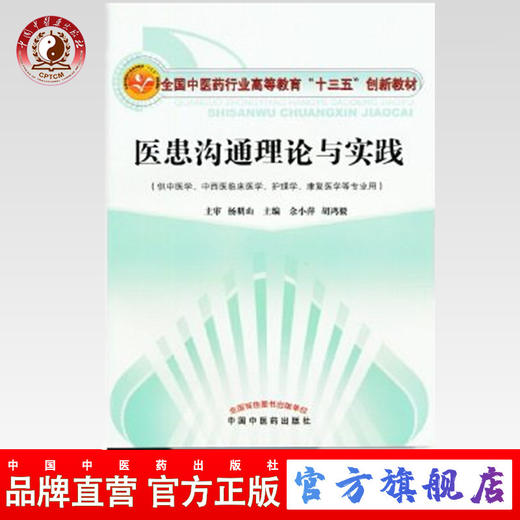 【出版社直销】医患沟通理论与实践（全国中医药行业高等教育“十三五”创新教材）主编 余小萍 胡鸿毅 中国中医药出版社 商品图0