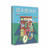 周末图书馆 商品缩略图0